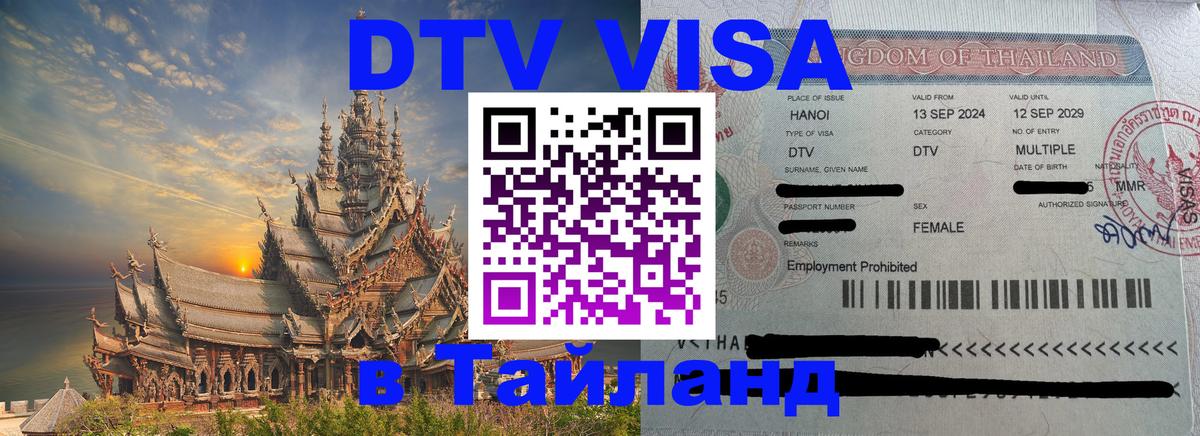 DTV Виза в Тайланд для россиян Каракас 